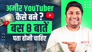 How to Become Rich on YouTube | How To Become a YouTube Millionaire | YouTube se Amir Kaise Bane