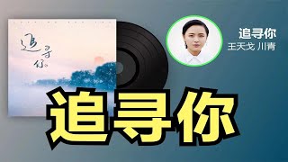 王天戈川青《追寻你》完整版，时尚潮流好听，抖音超火！