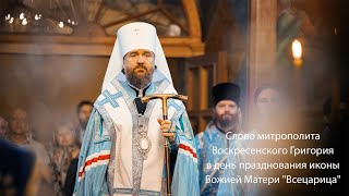 Слово митрополита Воскресенского Григория в день празднования иконы Божией Матери "Всецарица"