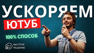 Замедление YouTube решение проблемы. Самый лучший способ