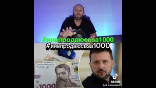 Флешмоб янепродаюсьза1000 Распространяем, вместе мы сила. Мы не продадимся за менее 24$ от Зеленский