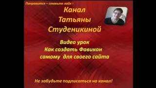 Как сделать Фавикон самому для своего сайта