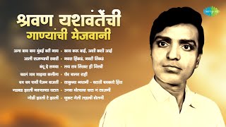 श्रवण यशवंतेंची गाण्यांची मेजवानी |Aga Bay Bay Mumbai Bari Nay |Shravan Yashwante |Old Marathi Songs