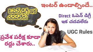 Inter లేకుండా Open Degree course చేయలేరు Open degree ban without inter andhra university, UGC rules.