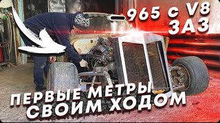 HOT ROD из ЗАЗ 965 с V8. Поехал своим ходом.