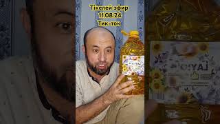 Тікелей эфир 11.08.24 #hit #врек #хитпродаж #хит #топ #масло #эфир #стрим