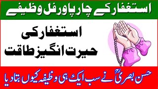 Astaghfar Ke 4 Powerful Wazify | Power Of Astaghfar | Hasan Basri Ke Wazaif