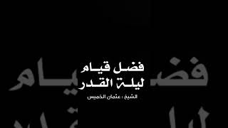 فضل قيام ليلة القدر || الشيخ عثمان الخميس