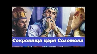 сокровища царя соломона