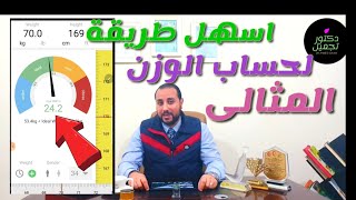 الوزن المثالى ومؤشر كتلة الجسم BMI استخدام برنامج سهل جدا لحسابه