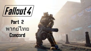 Fallout 4 Part 2 พากย์ไทย Concord