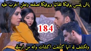 مسلسل أنا بنت ابى الحلقه184كشف حقيقة خلاف العائلتين ،ياش يلمس يوفيكا تلقائيا وتصفعهه،تعلن عليه الحرب