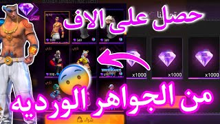 طريقة الحصول على الاف من الجواهر الوردية بكل سهولة | افضل طريقة لتجميع الجواهر الوردية بشكل سريع 😍