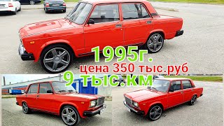 Ваз 2107 с пробегом 9 тыс.км 1995 г.В ИДЕАЛЬНОМ СОСТОЯНИИ