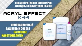 KAIZER ACRYL EFFECT Защитное покрытие по декоративным штукатуркам