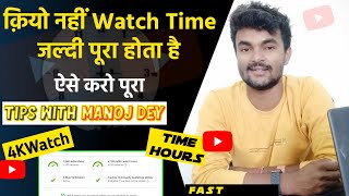 youtube 4000 hours watch time || How Can get 4000 Hours Fast ?