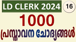 LDC 2024 | 1000 പ്രസ്താവന ചോദ്യങ്ങള്‍ | Part 16 | Statement Type #keralapsc #ldclerk #ldclerkexam