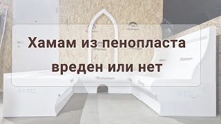 Хамам из пенопласта - вреден или нет?