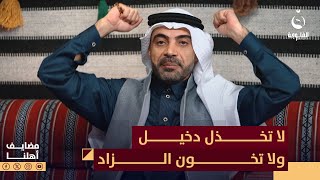 لا تخذل دخيل ولا تخون الزاد ... قصيدة قانون المراجل للشاعر ضياء الحلبوسي | #مضايف_أهلنا