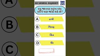 GK Question | GK In Gujarati | GK Question and Answer | GK Quiz#short #shorts