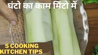 5 बहुत काम के कुकिंग किचन टिप्स |Cooking Tips|Cooking Hacks |Kitchen Tips and Tricks