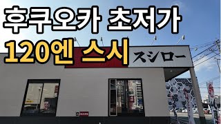 일본 후쿠오카 국민 스시 맛집