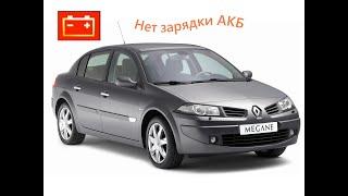 Renault Megane II - нет зарядки.