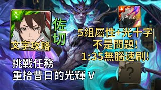 【神魔之塔】重拾昔日的光輝 挑戰任務 | 5組屬性+光十字沒問題! 佐切幾乎0轉珠1:35無腦速刷!【重拾昔日的光輝 Lv5】【暗古希臘挑戰】