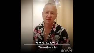 Уличная в кроссовках, теперь уже домашняя в тапочках! 😉💃#musicvideo #smule #живойзвук 🎶🎼