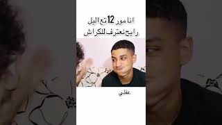 رؤوف بلقاسمي في دور المربب #رؤوف_بلقاسمي