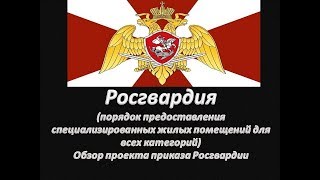 Росгвардия. Порядок предоставления служебного жилья ( проект приказа)