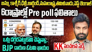 BJP దారుణ ఓటమి... 6రాష్ట్రాల్లో Pre poll ఫలితాలు ... KK సంచలన సర్వే | kk survey 2024 | SMT