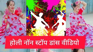 होली नॉनस्टॉप डांस वीडियो.....💃💃💃💃✨✨💃💃💫💫💫❣️❣️❣️