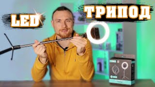 Кольцевая LED лампа с триподом UFT Selfie stick tripod LAD light + РОЗЫГРЫШ