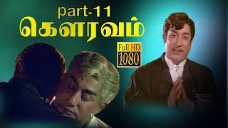 Gauravam-Tamil Movie Part-11/11 | Sivaji Ganesan | Ushanandini | TVNXT Tamil