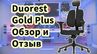 Duorest Gold Plus, кресло duorest отзывы, обзор ортопедического кресла Duorest DR-7500GP