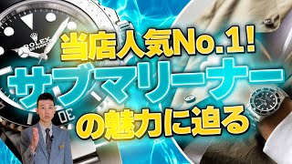 当店人気 No.1！ロレックス【サブマリーナー】の魅力に迫る