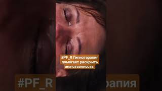 #pf_r Гипнотерапия помогает раскрыть женственность #podcast #recommended #рек