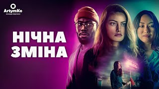 Night Shift / Нічна зміна (2023) | Трейлер українською