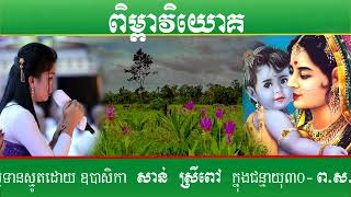 សាន​ ស្រីពៅ San sreypov smot  Pum Pear Viyok   ស្មូតខ្មែរ Smot khmer