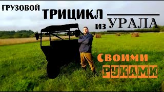 ГРУЗОВОЙ трицикл из мотоцикла УРАЛ / Своими руками / ОБЗОР