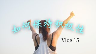 【Vlog】聊一聊如何保持积极性 | 保持动力 | 拥有高效的一天