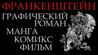 "Франкенштейн, или Современный Прометей " || Графический роман || Манга || Фильм