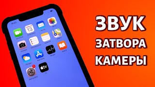 Как отключить звук камеры в Айфоне?