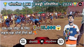 🔴 तोयागोंदी 💪 🆚 कोलुपद्दीकसा💥|| मांगाटोला ( महाराष्ट्र ) कबड्डी प्रतियोगिता🏆💪 15,000 😱 ||