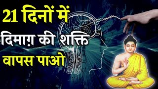 दिमाग़ की शक्ति वापस पाओ | How to Change your Life in 21 Days Challenge | Mind Detox