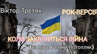 Віктор Третяк - Коли закінчиться війна (на вірш Галини Потопляк) РОК-ВЕРСІЯ, український рок, rock