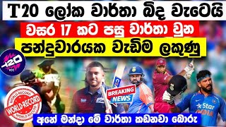 RECORD BRAKING-T20 පිටියේ පන්දු වාරය වැඩිම ලකුණු වාර්තාව බිද වැටෙයි T20 world cup qulifler 2026