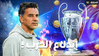 مهنة مدرب #12: قتال الصدارة في دوري ابتال اروبا 🔥😍