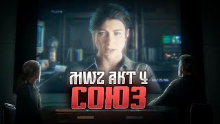 MWZ КАТСЦЕНА 4 АКТА СОЮЗ НА РУССКОМ | Modern Warfare III Zombies